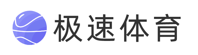 极速体育直播